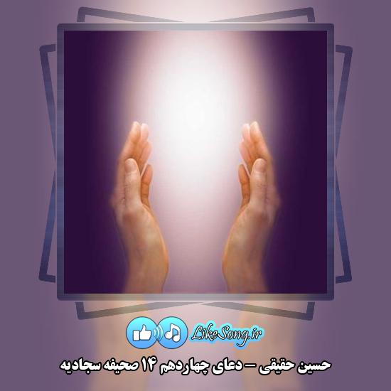 دانلود حسین حقیقی دعای چهاردهم ۱۴ صحیفه سجادیه 1 دانلود آهنگ حسین حقیقی دعای چهاردهم ۱۴ صحیفه سجادیه